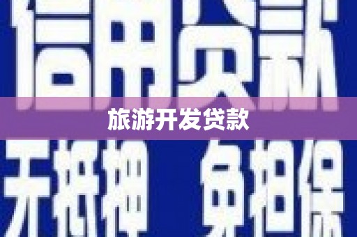 伊川旅游开发贷款