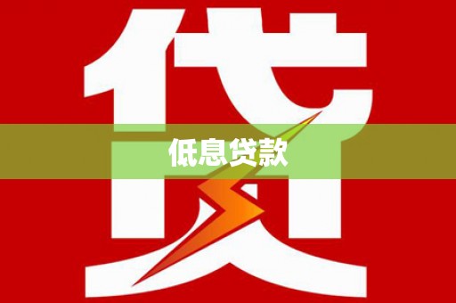 伊川低息贷款