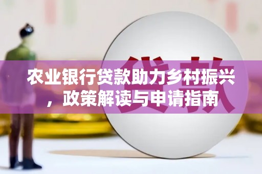 伊川农业银行贷款助力乡村振兴，政策解读与申请指南