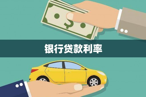 伊川银行贷款利率