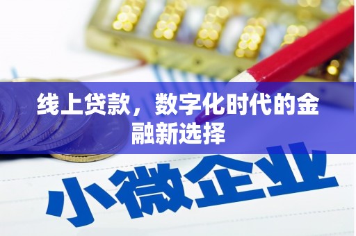 伊川线上贷款，数字化时代的金融新选择