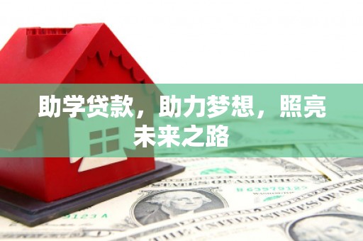 伊川助学贷款，助力梦想，照亮未来之路