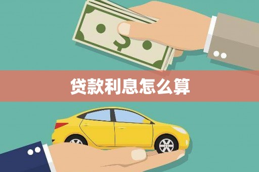 伊川贷款利息怎么算