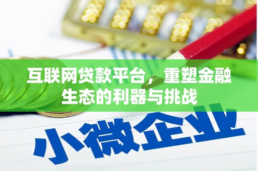 伊川互联网贷款平台，重塑金融生态的利器与挑战