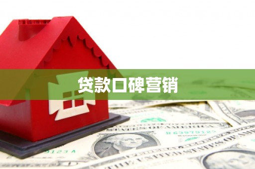 伊川贷款口碑营销