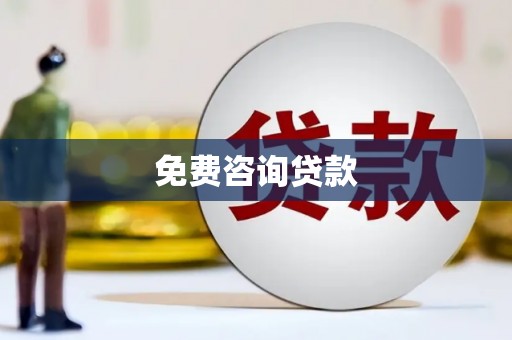 伊川免费咨询贷款