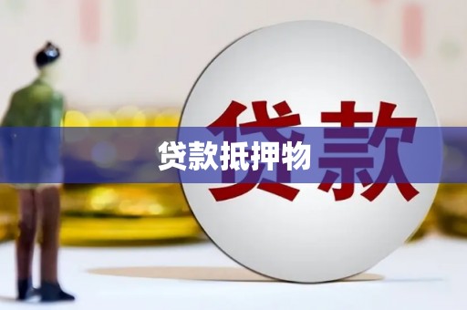 伊川贷款抵押物