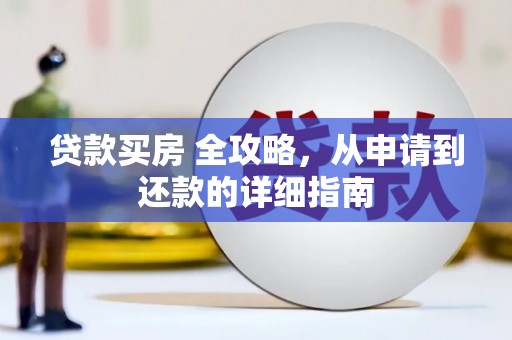 伊川贷款买房 全攻略，从申请到还款的详细指南