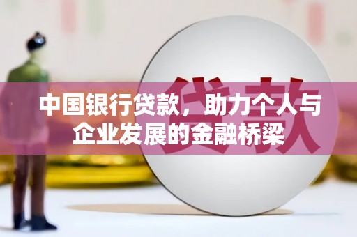 伊川中国银行贷款，助力个人与企业发展的金融桥梁