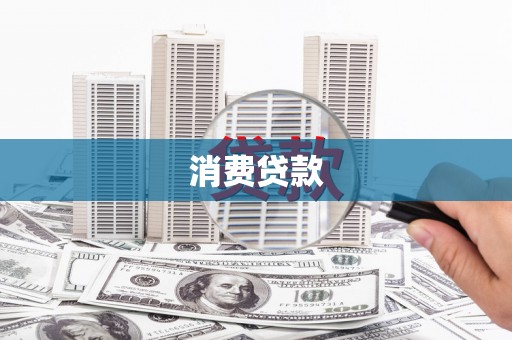 伊川消费贷款