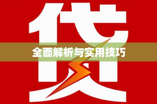 伊川全面解析与实用技巧
