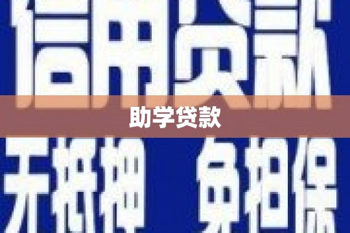 伊川助学贷款