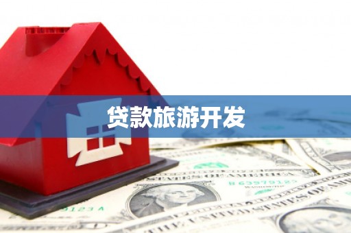 伊川贷款旅游开发