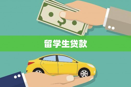 伊川留学生贷款