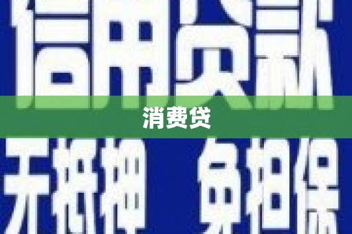 伊川消费贷