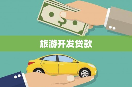 伊川旅游开发贷款