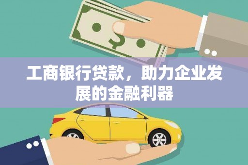 伊川工商银行贷款，助力企业发展的金融利器