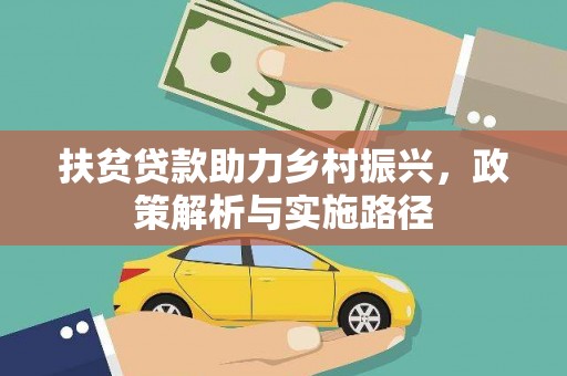 伊川扶贫贷款助力乡村振兴，政策解析与实施路径