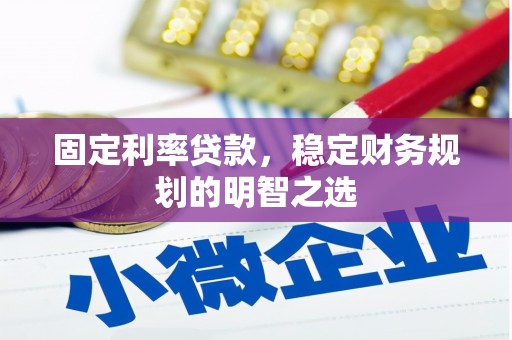 伊川固定利率贷款，稳定财务规划的明智之选