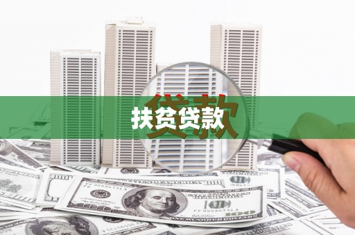 伊川扶贫贷款