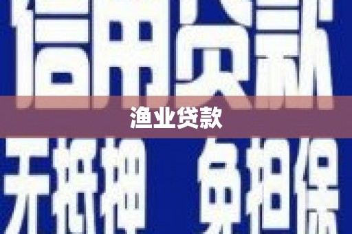 伊川渔业贷款