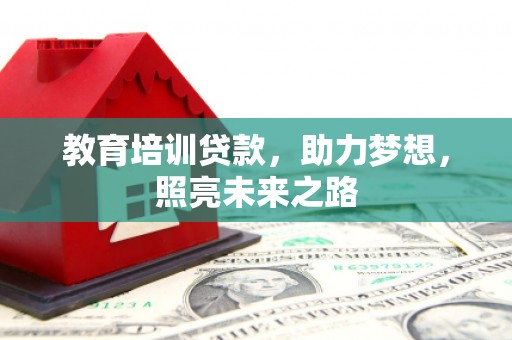 伊川教育培训贷款，助力梦想，照亮未来之路