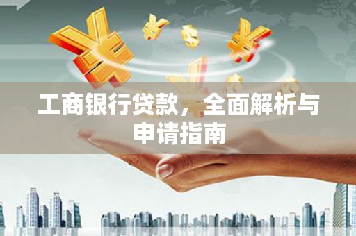 伊川工商银行贷款，全面解析与申请指南