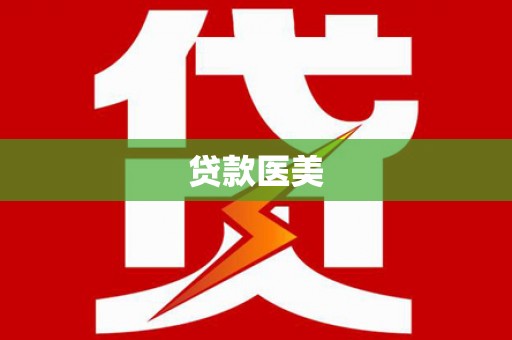 伊川贷款医美