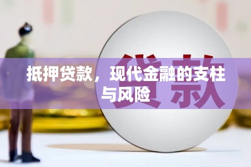 伊川抵押贷款，现代金融的支柱与风险