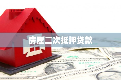 伊川房屋二次抵押贷款