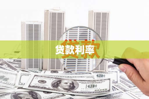 伊川贷款利率