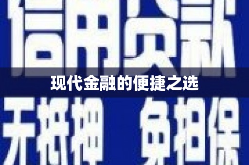 伊川现代金融的便捷之选