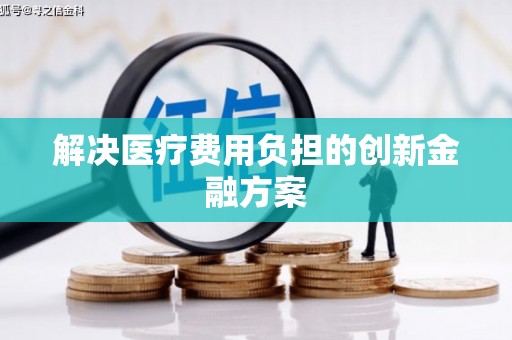 伊川解决医疗费用负担的创新金融方案