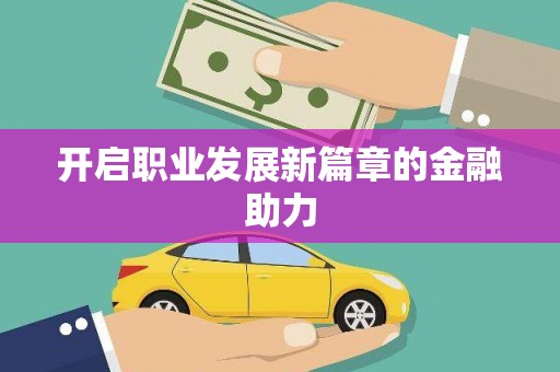 伊川开启职业发展新篇章的金融助力
