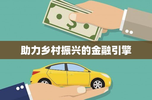 伊川助力乡村振兴的金融引擎