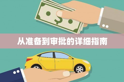 伊川从准备到审批的详细指南