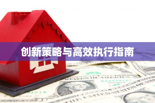 伊川创新策略与高效执行指南