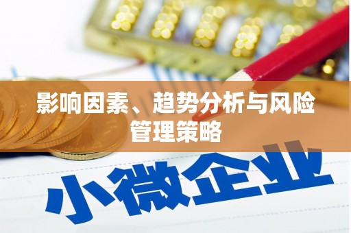 伊川影响因素、趋势分析与风险管理策略