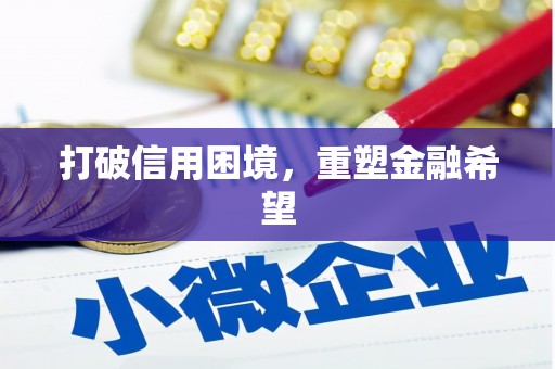 伊川打破信用困境，重塑金融希望