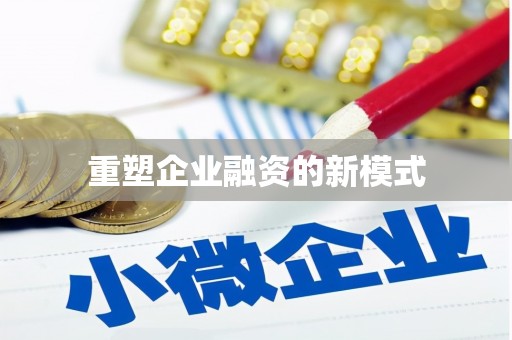 伊川重塑企业融资的新模式