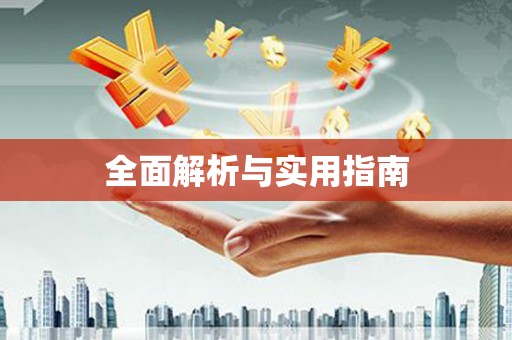 伊川全面解析与实用指南