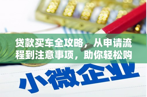 伊川贷款买车全攻略，从申请流程到注意事项，助你轻松购车
