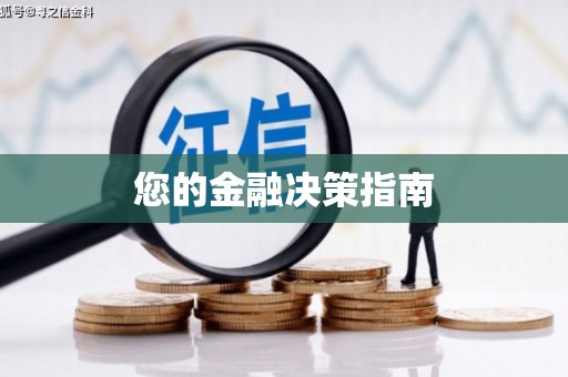 伊川您的金融决策指南