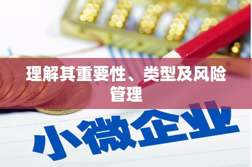 伊川理解其重要性、类型及风险管理