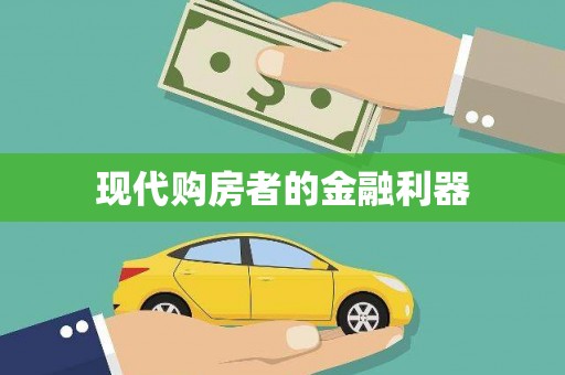 伊川现代购房者的金融利器