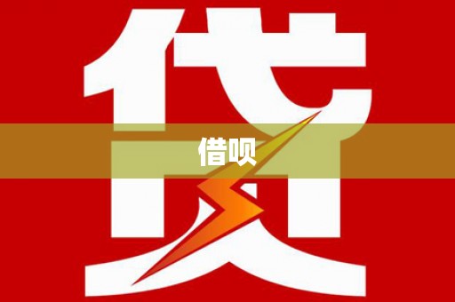 伊川借呗