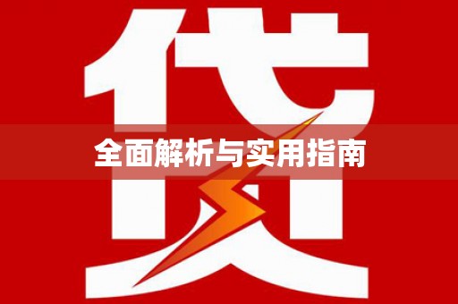 伊川全面解析与实用指南