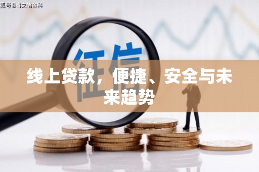 伊川线上贷款，便捷、安全与未来趋势