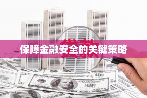 伊川保障金融安全的关键策略
