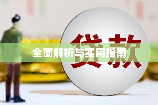 伊川全面解析与实用指南 伊川全面解析与实用指南